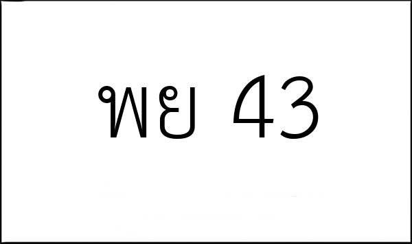 พย 43